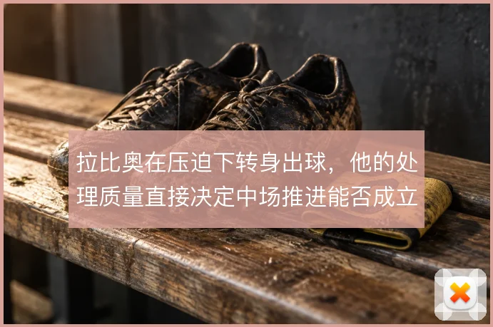 拉比奥在压迫下转身出球，他的处理质量直接决定中场推进能否成立