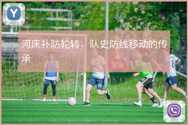 河床补防轮转：队史防线移动的传承