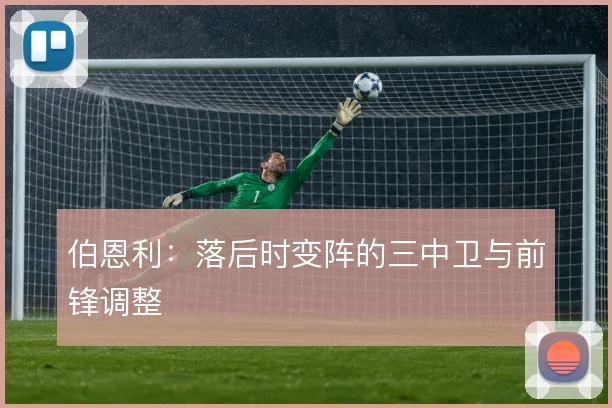 伯恩利：落后时变阵的三中卫与前锋调整