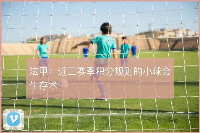 法甲：近三赛季积分规则的小球会生存术
