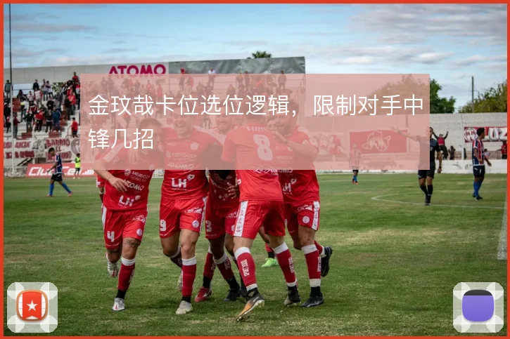 金玟哉卡位选位逻辑,限制对手中锋几招