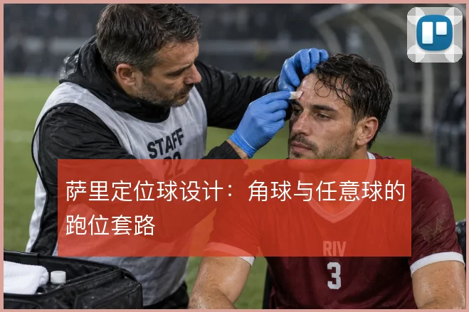 萨里定位球设计：角球与任意球的跑位套路