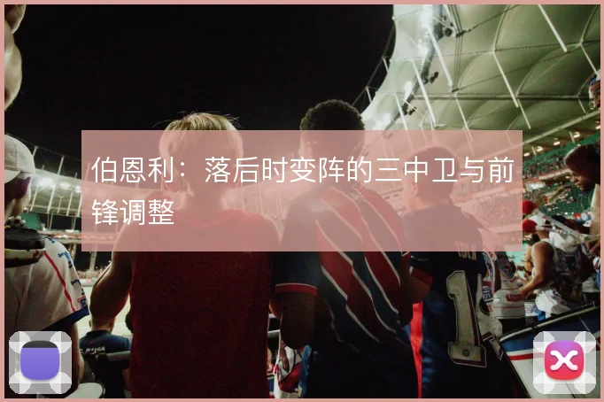 伯恩利：落后时变阵的三中卫与前锋调整