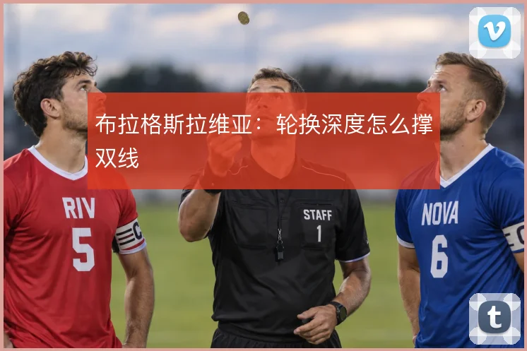 布拉格斯拉维亚:轮换深度怎么撑双线