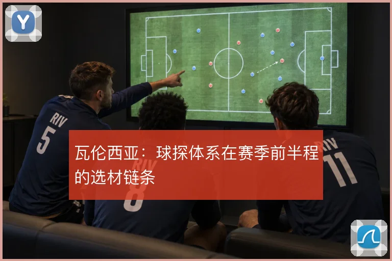 瓦伦西亚：球探体系在赛季前半程的选材链条