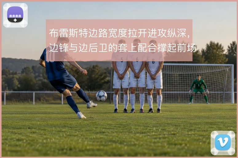 布雷斯特边路宽度拉开进攻纵深，边锋与边后卫的套上配合撑起前场推进