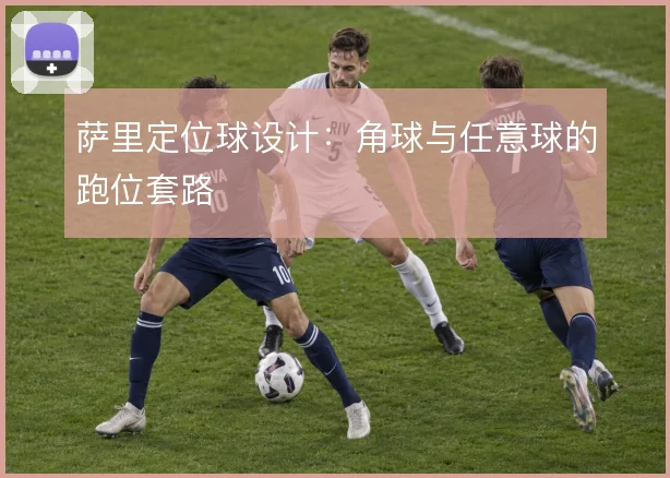 萨里定位球设计:角球与任意球的跑位套路