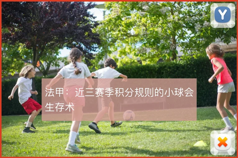 法甲：近三赛季积分规则的小球会生存术
