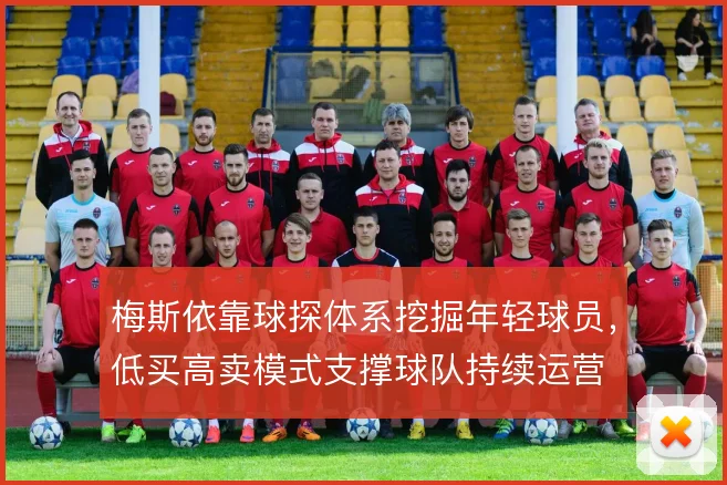 梅斯依靠球探体系挖掘年轻球员，低买高卖模式支撑球队持续运营