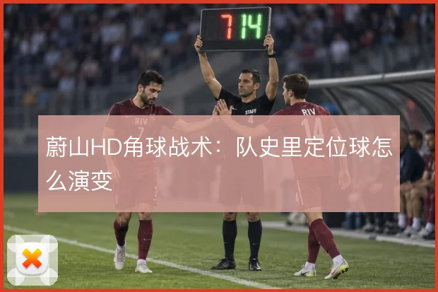 蔚山HD角球战术:队史里定位球怎么演变