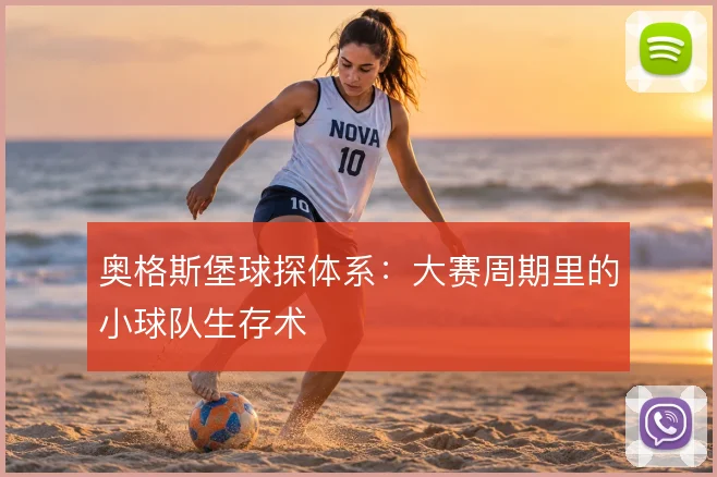奥格斯堡球探体系：大赛周期里的小球队生存术