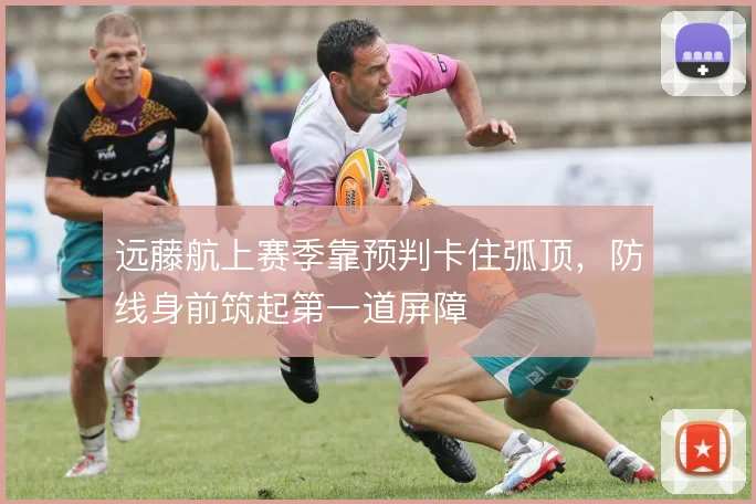 远藤航上赛季靠预判卡住弧顶，防线身前筑起第一道屏障