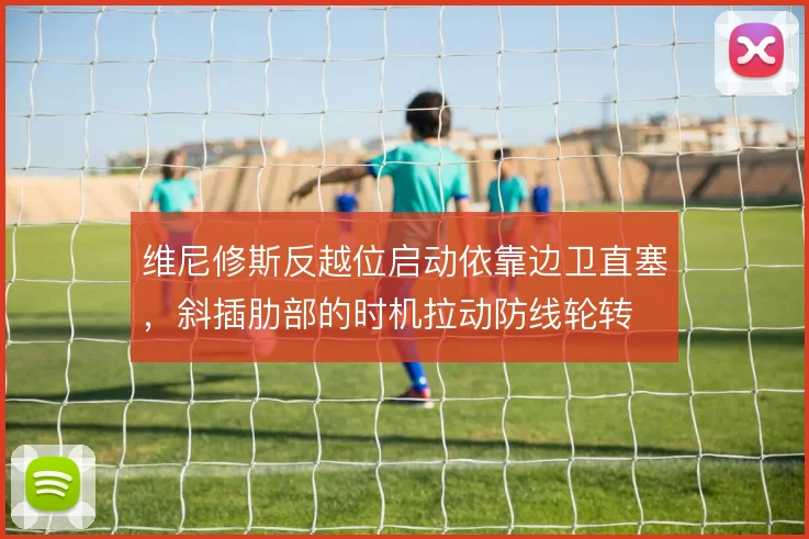维尼修斯反越位启动依靠边卫直塞，斜插肋部的时机拉动防线轮转