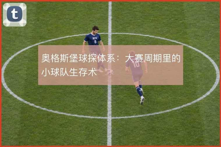 奥格斯堡球探体系：大赛周期里的小球队生存术