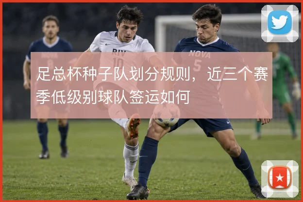 足总杯种子队划分规则,近三个赛季低级别球队签运如何