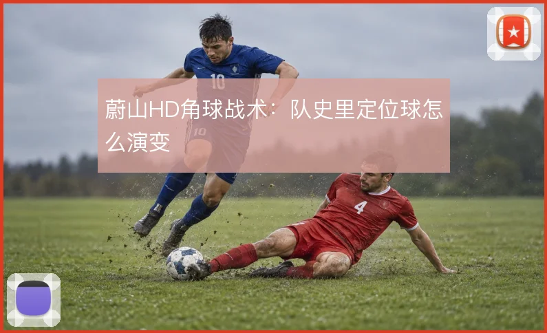 蔚山HD角球战术:队史里定位球怎么演变