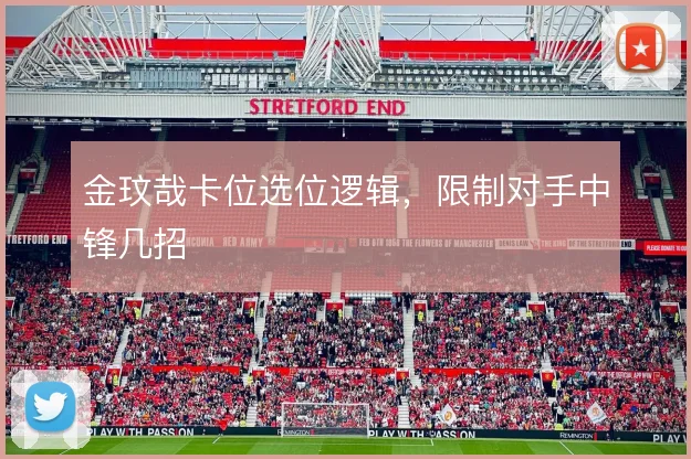 金玟哉卡位选位逻辑,限制对手中锋几招
