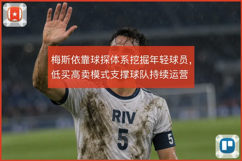 梅斯依靠球探体系挖掘年轻球员，低买高卖模式支撑球队持续运营