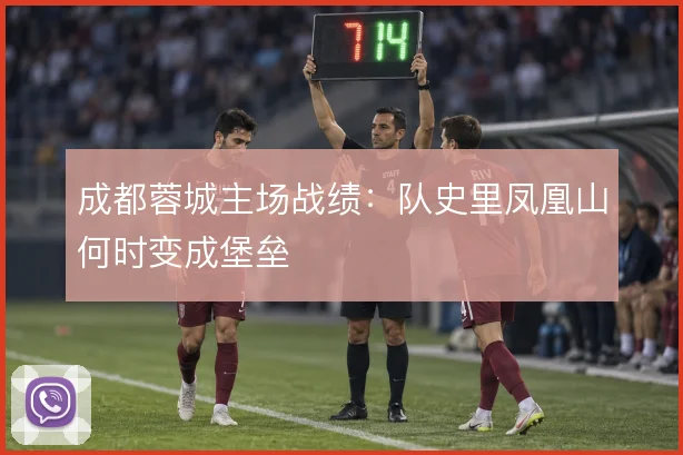 成都蓉城主场战绩：队史里凤凰山何时变成堡垒