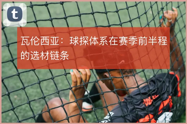 瓦伦西亚：球探体系在赛季前半程的选材链条