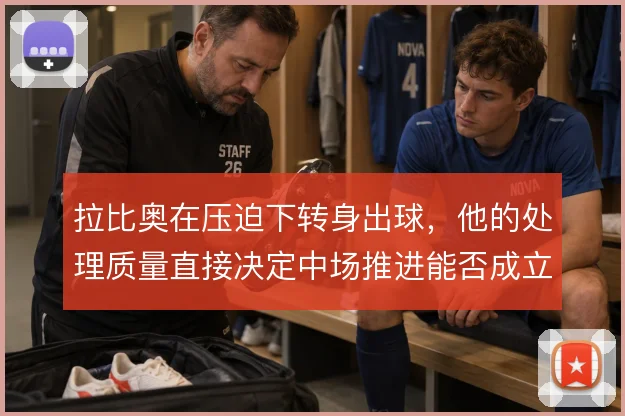拉比奥在压迫下转身出球，他的处理质量直接决定中场推进能否成立