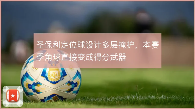 圣保利定位球设计多层掩护，本赛季角球直接变成得分武器