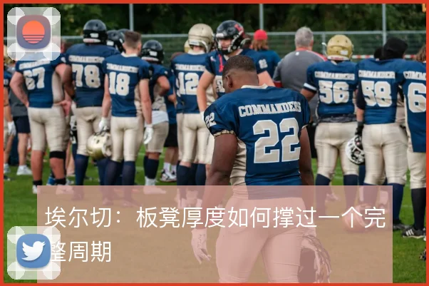埃尔切：板凳厚度如何撑过一个完整周期